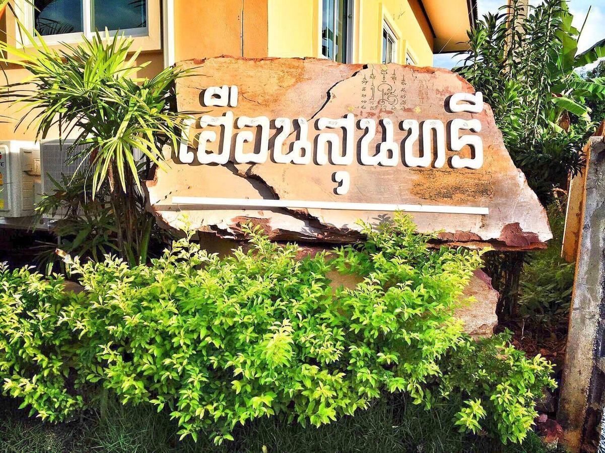 Huan Soontaree Hotel Ban Phe Ngoại thất bức ảnh